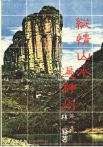 纵情山水遍神州 第1集