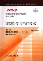 2009全国卫生专业技术资格考试指导 康复医学与治疗技术