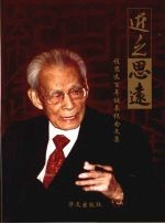 近之思远 程思远百年诞辰纪念文集
