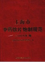 上海市中药饮片炮制规范 2008年版