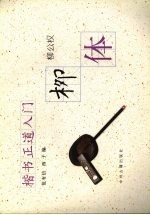 楷书正道入门 柳体