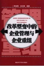 改革型变中的企业管理与企业重组