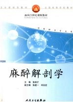 麻醉解剖学 第2版