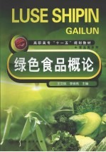 绿色食品概论