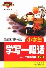 新课标提分版 小学生学写一段话 一、二年级适用