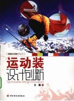 运动装设计创新