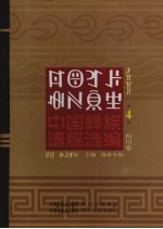 中国彝族谱牒选编 四川卷 4