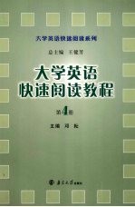 大学英语快速阅读教程 第4册