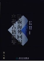珍版海外回归中医古籍丛书 (第八册)