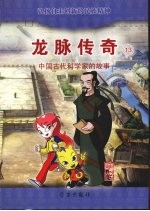 龙脉传奇 13 中国古代科学家的故事 华佗