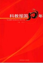 科教报国50年:“科大精神”系列报告会文集 (中卷)