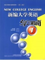 新编大学英语学习指南 1 第2版