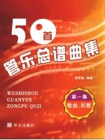 50首管乐总谱曲集  歌曲、民歌