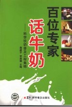 百位专家话牛奶:科学饮奶普及工程集锦