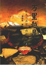 万里越昆化:医生与画家的西部之旅 (上下册)