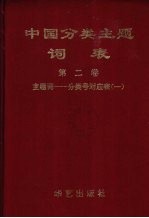 中国分类主题词表 第2卷 主题词-分类号对应表 1 A-F