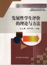 发展性学生评价的理论与方法
