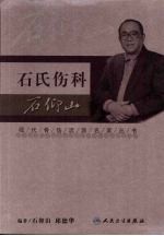 现代骨伤科流派名家丛书 石氏伤科·石仰山