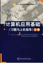 计算机应用基础（习题与上机指导） 下
