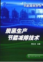 节能减排丛书 炭黑生产节能减排技术