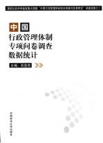 中国行政管理体制专项问卷调查数据统计