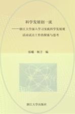 科学发展创一流 浙江大学深入学习实践科学发展观活动试点工作的探索与思考