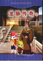 龙脉传奇 15 中国古代科学家的故事 裴秀