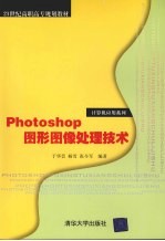 Photoshop图形图像处理技术