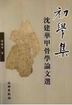 初学集 沈建华甲骨学论文选