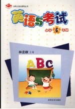 英语与考试 小学六年级