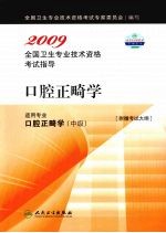 2009全国卫生专业技术资格考试指导 口腔正畸学