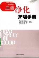 血液净化护理手册