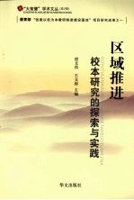区域推进校本研究的探索与实践