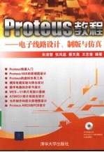 Proteus教程 电子线路设计、制版与仿真