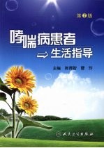 哮喘病患者生活指导