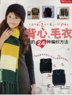 背心、毛衣的24种编织方法