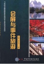 会展与事件旅游