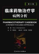 临床药物治疗学病例分析 第6版