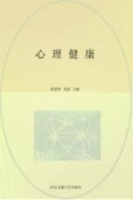 心理健康