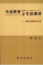 生活世界与生活教育:陶行知研究文集