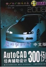 中文版AutoCAD经典辅助设计300例 2008