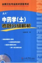 中药学（士）考题分级解析