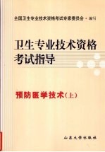 卫生专业技术资格考试指导 预防医学技术(上)