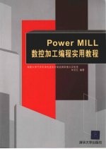 PowerMILL数控加工编程实用教程