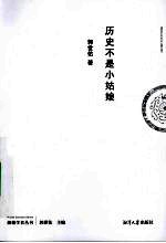 历史不是小姑娘