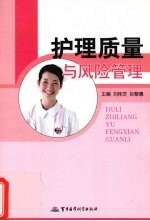 护理质量与风险管理
