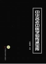 中华名老中医学验传承宝库