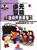 幼儿园多元智能活动开放课程教师指导用书 社会·交往