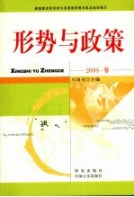 形势与政策 （2008年春季版）