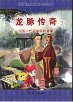 龙脉传奇 7 中国古代科学家的故事 京房 狐刚子